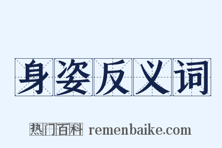 身姿反义词是什么意思的图片